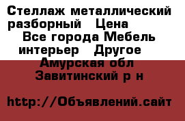 Стеллаж металлический разборный › Цена ­ 3 500 - Все города Мебель, интерьер » Другое   . Амурская обл.,Завитинский р-н